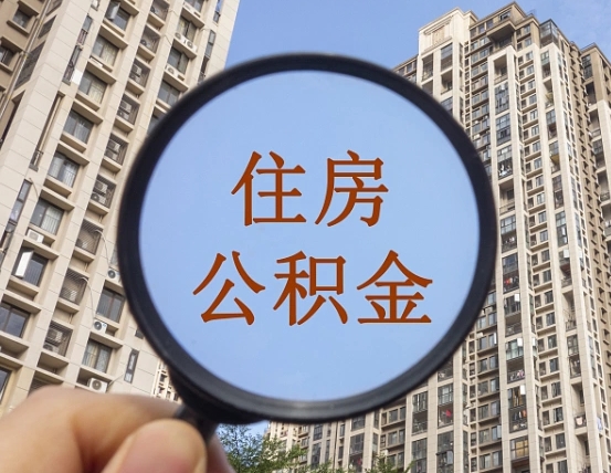 酒泉住房公积金为什么封存（公积金为啥是封存）